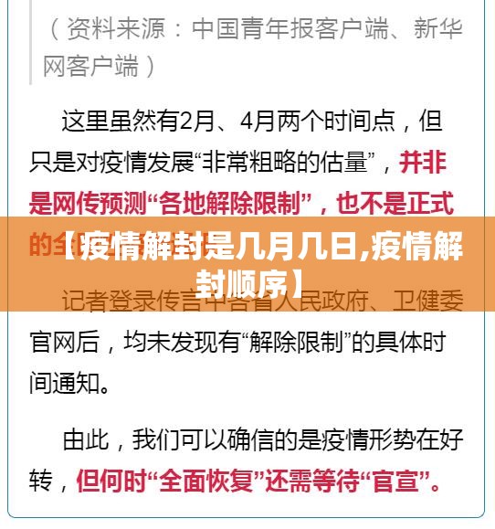 【疫情解封是几月几日,疫情解封顺序】