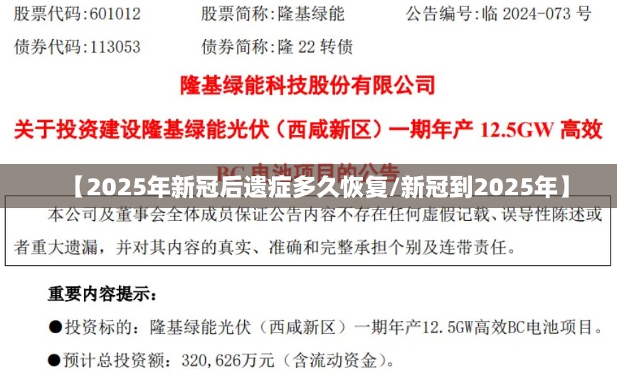 【2025年新冠后遗症多久恢复/新冠到2025年】 【2025年新冠后遗症多久恢复/新冠到2025年】