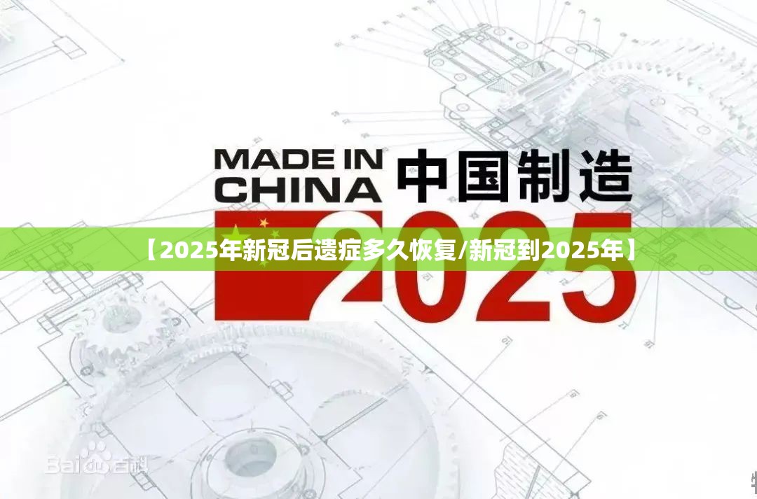 【2025年新冠后遗症多久恢复/新冠到2025年】 【2025年新冠后遗症多久恢复/新冠到2025年】
