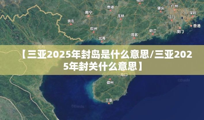 【三亚2025年封岛是什么意思/三亚2025年封关什么意思】