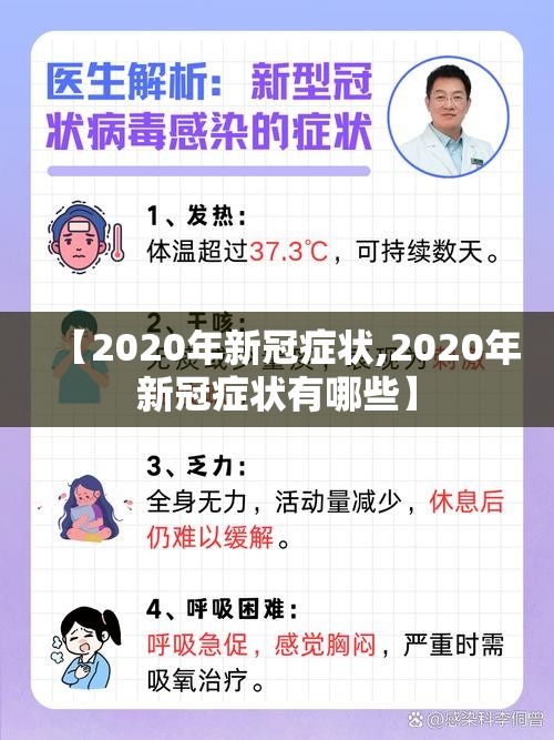 【2020年新冠症状,2020年新冠症状有哪些】