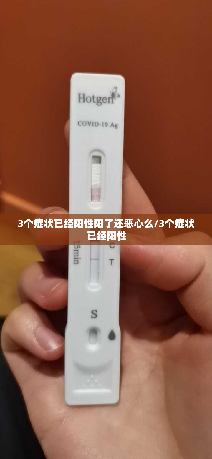 3个症状已经阳性阳了还恶心么/3个症状已经阳性