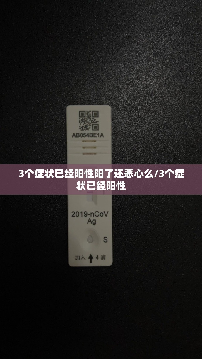 3个症状已经阳性阳了还恶心么/3个症状已经阳性