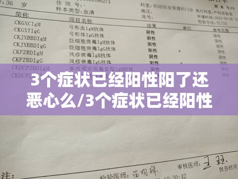 3个症状已经阳性阳了还恶心么/3个症状已经阳性