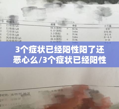 3个症状已经阳性阳了还恶心么/3个症状已经阳性