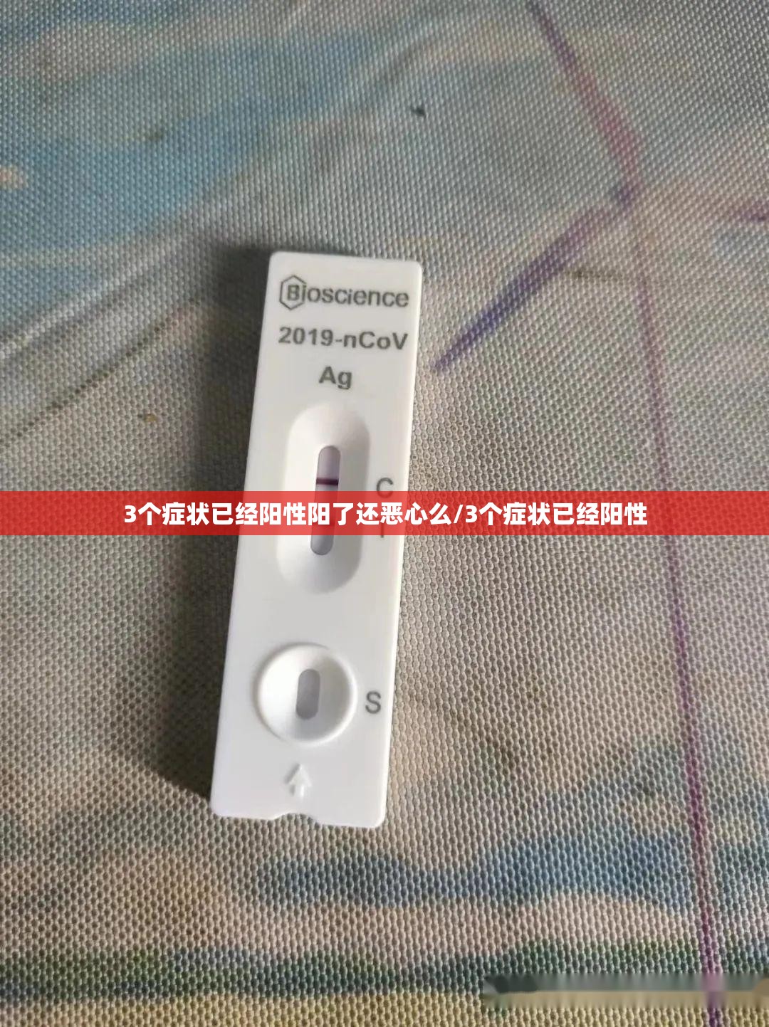 3个症状已经阳性阳了还恶心么/3个症状已经阳性