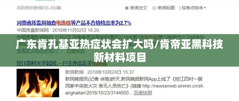 广东肯孔基亚热症状会扩大吗/肯帝亚黑科技新材料项目