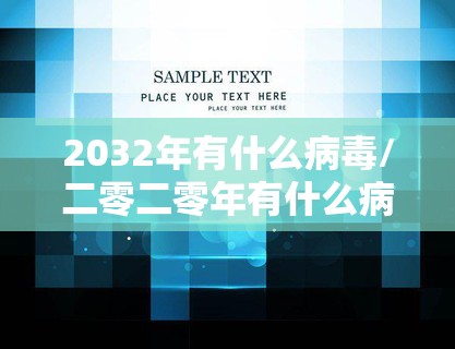 2032年有什么病毒/二零二零年有什么病毒