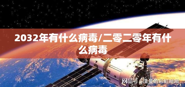 2032年有什么病毒/二零二零年有什么病毒