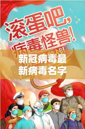 新冠病毒最新病毒名字:新冠病毒最新病毒名字叫什么