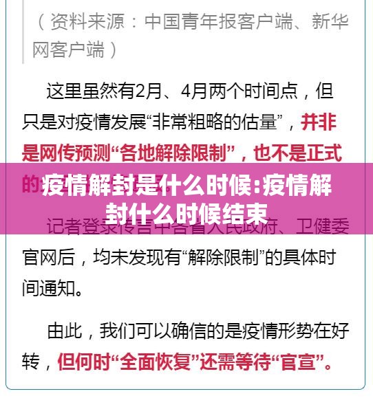 疫情解封是什么时候:疫情解封什么时候结束