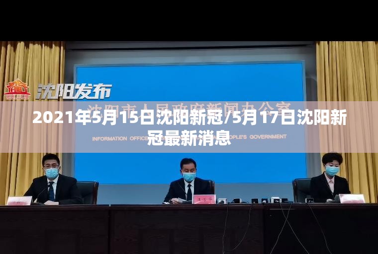 2021年5月15日沈阳新冠/5月17日沈阳新冠最新消息