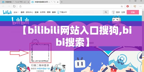 【bilibili网站入口搜狗,bibi搜索】