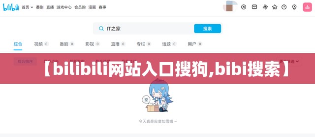 【bilibili网站入口搜狗,bibi搜索】