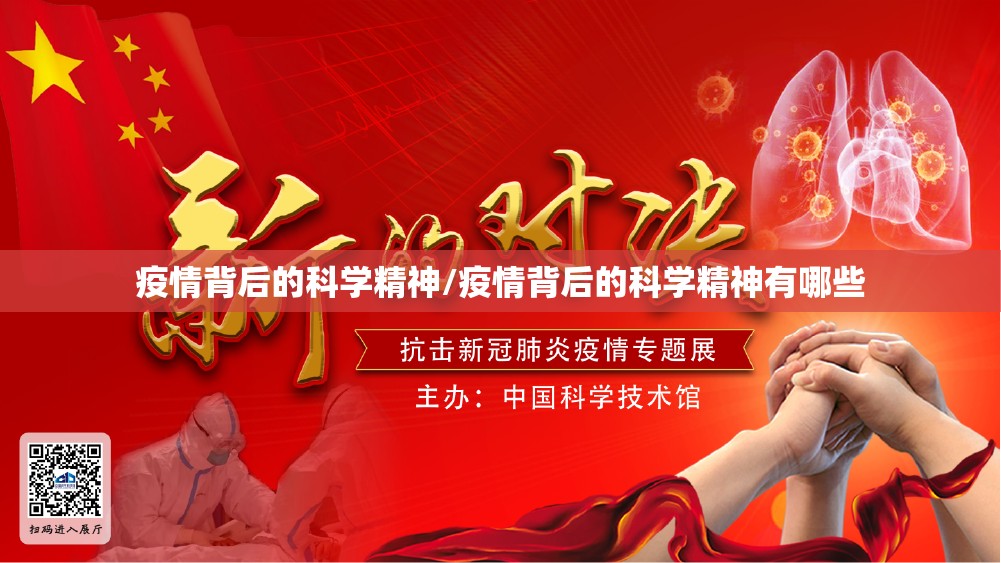 疫情背后的科学精神/疫情背后的科学精神有哪些