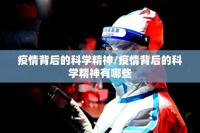 疫情背后的科学精神/疫情背后的科学精神有哪些