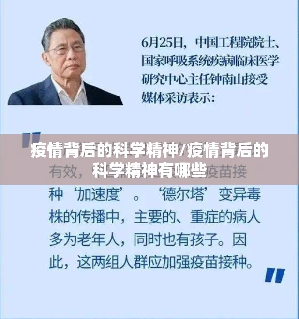 疫情背后的科学精神/疫情背后的科学精神有哪些