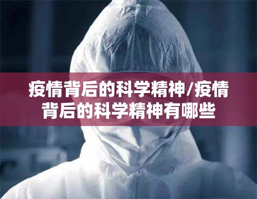 疫情背后的科学精神/疫情背后的科学精神有哪些