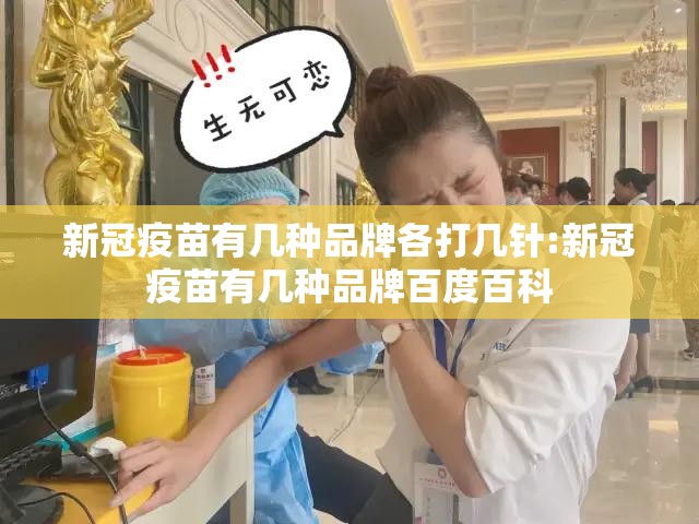新冠疫苗有几种品牌各打几针:新冠疫苗有几种品牌百度百科
