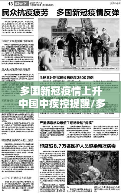 多国新冠疫情上升 中国中疾控提醒/多国新冠疫情上升