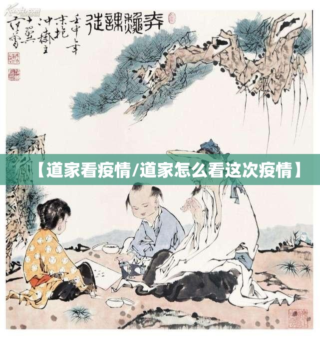 【道家看疫情/道家怎么看这次疫情】