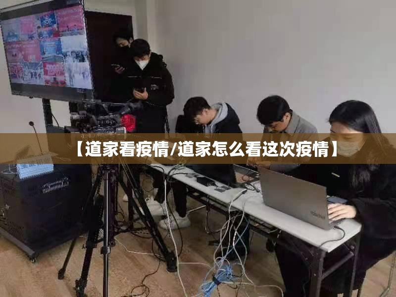 【道家看疫情/道家怎么看这次疫情】