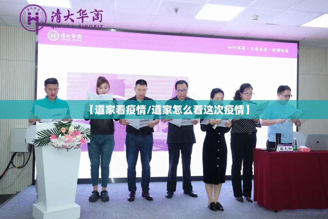 【道家看疫情/道家怎么看这次疫情】