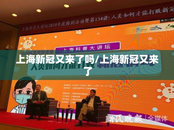 上海新冠又来了吗/上海新冠又来了