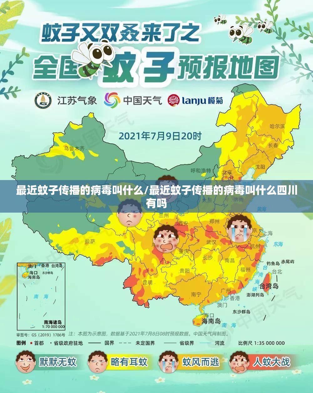最近蚊子传播的病毒叫什么/最近蚊子传播的病毒叫什么四川有吗