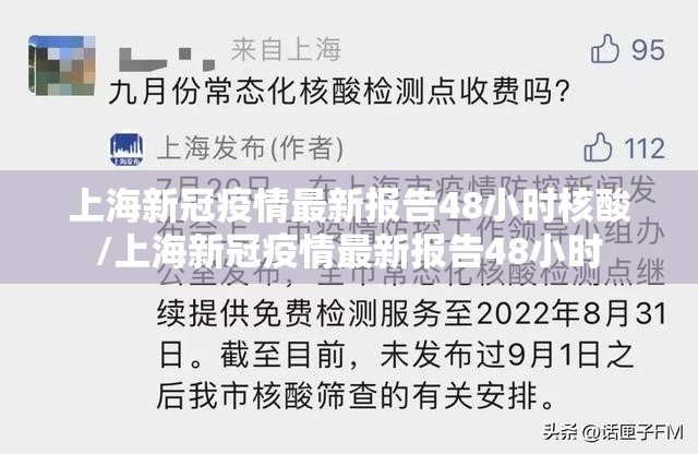 上海新冠疫情最新报告48小时核酸/上海新冠疫情最新报告48小时
