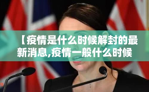 【疫情是什么时候解封的最新消息,疫情一般什么时候解封】