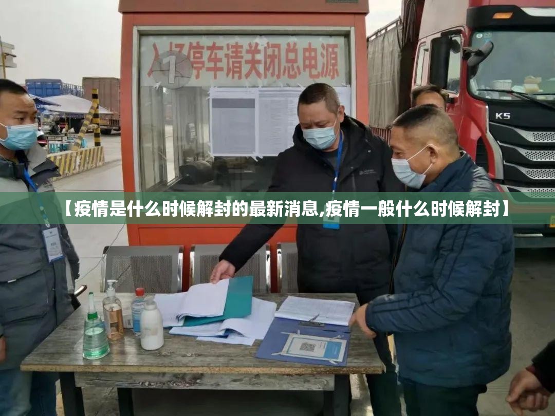 【疫情是什么时候解封的最新消息,疫情一般什么时候解封】