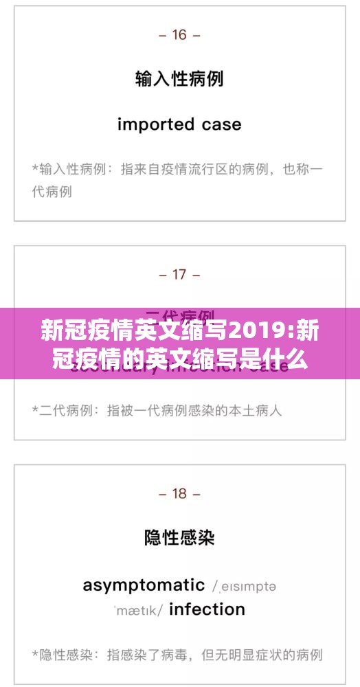 新冠疫情英文缩写2019:新冠疫情的英文缩写是什么