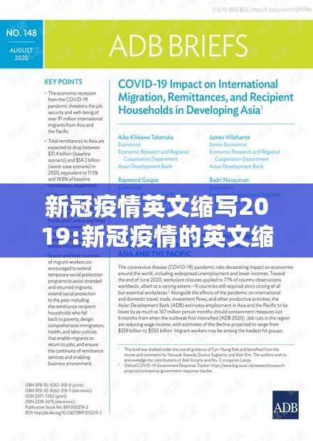 新冠疫情英文缩写2019:新冠疫情的英文缩写是什么