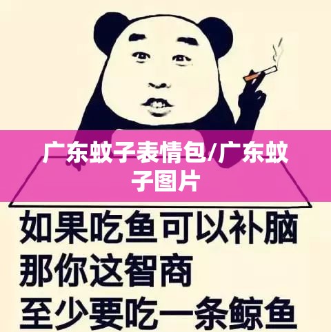 广东蚊子表情包/广东蚊子图片