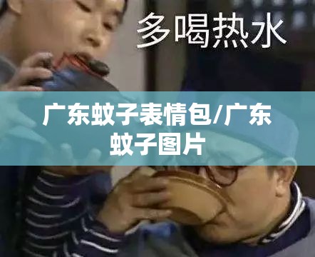 广东蚊子表情包/广东蚊子图片