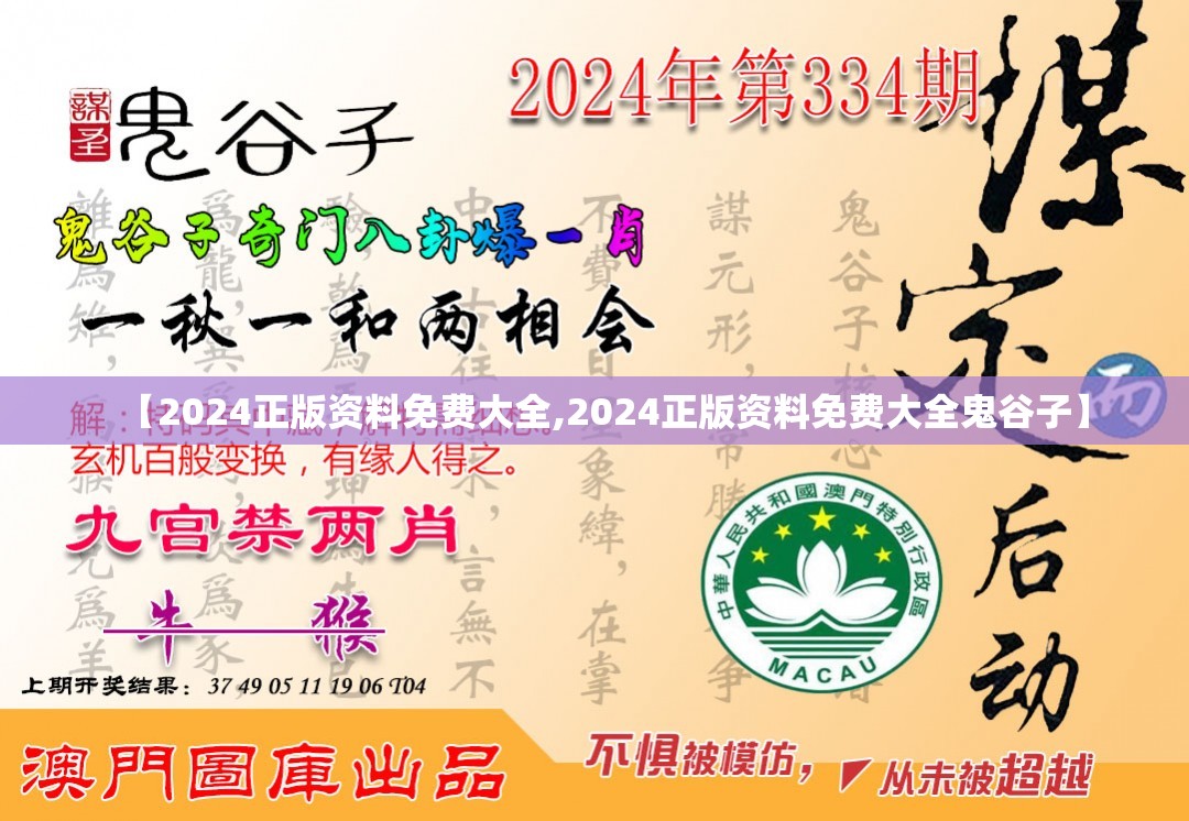 【2024正版资料免费大全,2024正版资料免费大全鬼谷子】