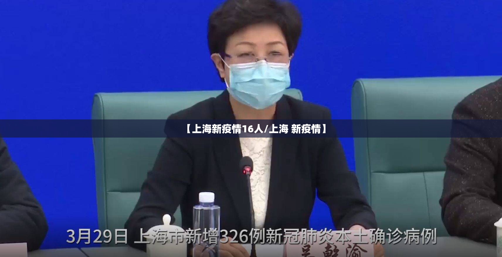 【上海新疫情16人/上海 新疫情】