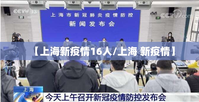【上海新疫情16人/上海 新疫情】