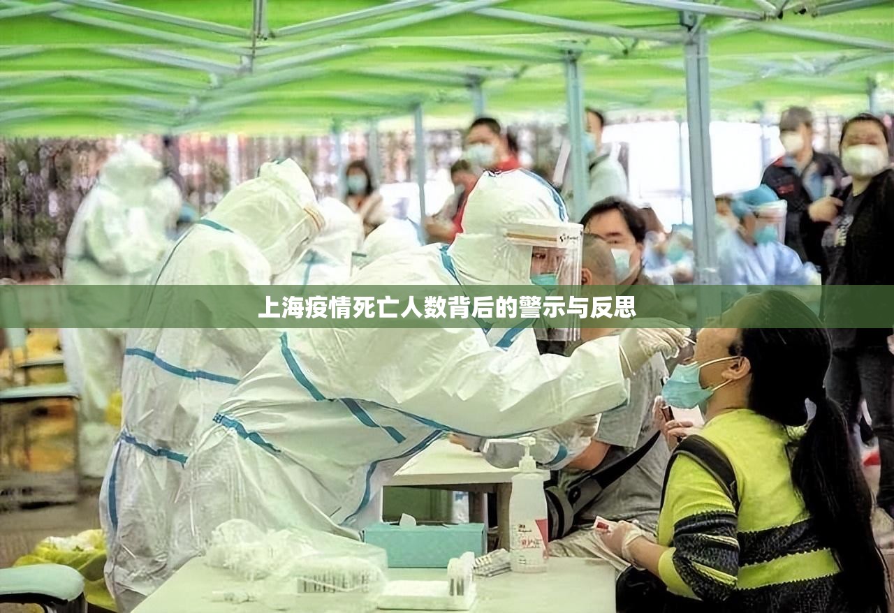 上海疫情死亡人数背后的警示与反思