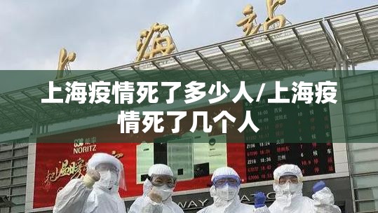 上海疫情死了多少人/上海疫情死了几个人