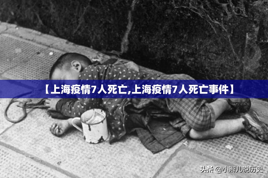 【上海疫情7人死亡,上海疫情7人死亡事件】