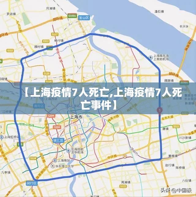 【上海疫情7人死亡,上海疫情7人死亡事件】