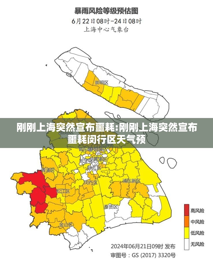 刚刚上海突然宣布噩耗:刚刚上海突然宣布噩耗闵行区天气预
