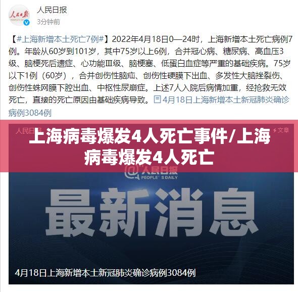 上海病毒爆发4人死亡事件/上海病毒爆发4人死亡
