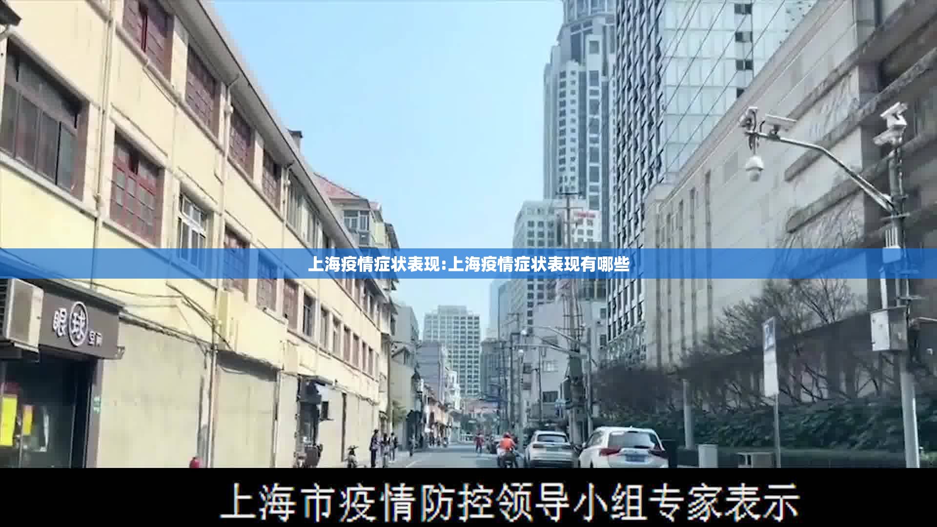 上海疫情症状表现:上海疫情症状表现有哪些