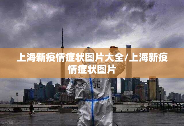 上海新疫情症状图片大全/上海新疫情症状图片