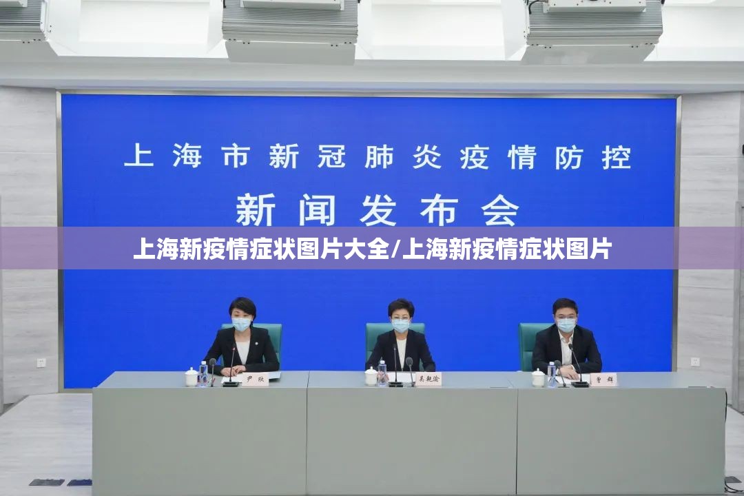 上海新疫情症状图片大全/上海新疫情症状图片