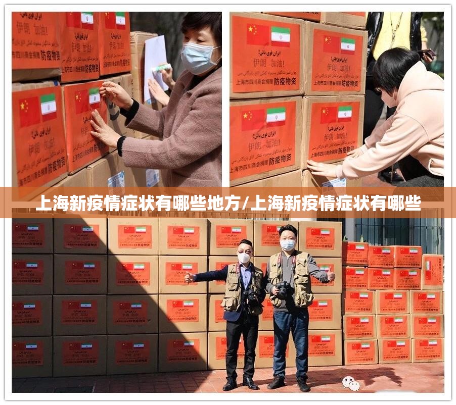 上海新疫情症状有哪些地方/上海新疫情症状有哪些