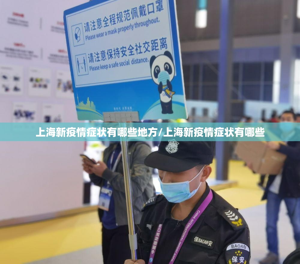 上海新疫情症状有哪些地方/上海新疫情症状有哪些
